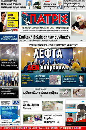 Πρωτοσέλιδο Πατρίς