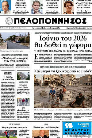 Πρωτοσέλιδο Πελοπόννησος