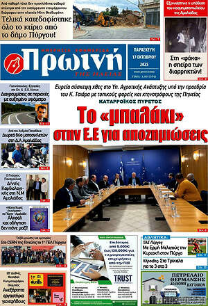 Πρωτοσέλιδο Πρωινή Ηλείας