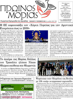 Πρωτοσέλιδο Πρωινός Μοριάς