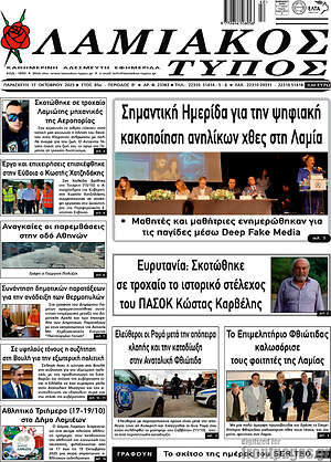 Πρωτοσέλιδο Λαμιακός Τύπος