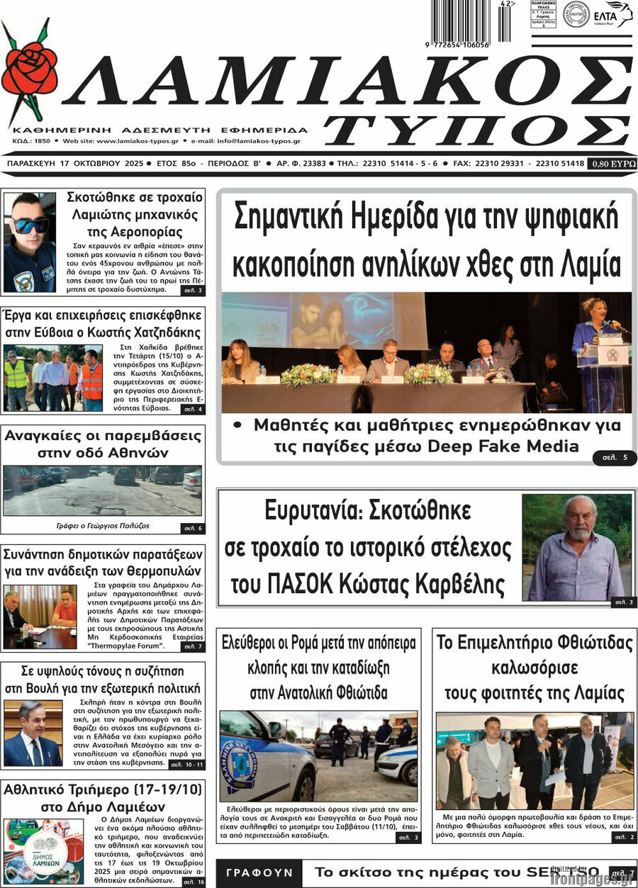 Λαμιακός Τύπος