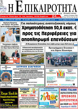 Πρωτοσέλιδο Η Επικαιρότητα