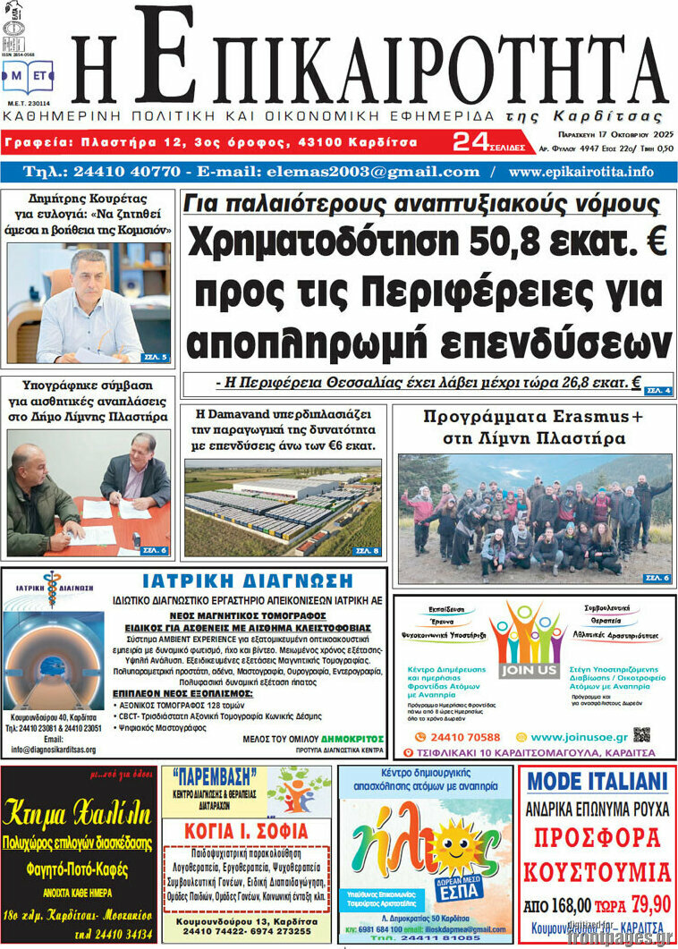 Η Επικαιρότητα