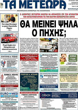 Πρωτοσέλιδο Τα Μετέωρα