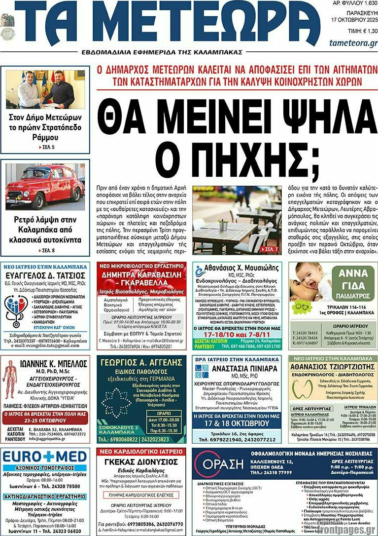 Τα Μετέωρα