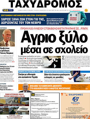 Πρωτοσέλιδο Ταχυδρόμος