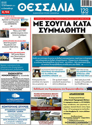 Πρωτοσέλιδο Θεσσαλία