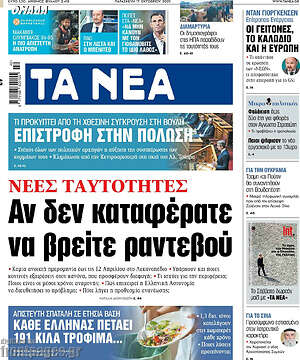 Τα Νέα: Νέες ταυτότητες: Αν δεν καταφέρατε να βρείτε ραντεβού