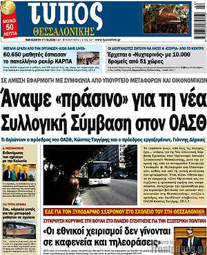 Πρωτοσέλιδο εφημερίδας Τύπος Θεσσαλονίκης - protoselida