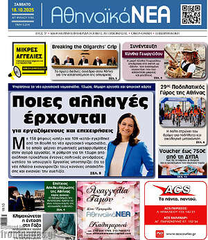 Πρωτοσέλιδο Αθηναϊκά Νέα