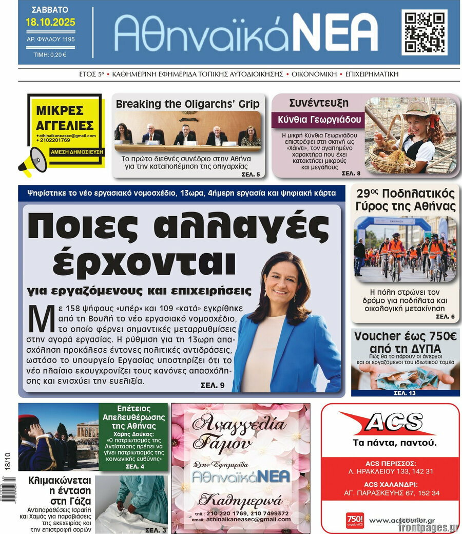 Αθηναϊκά Νέα