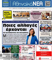 /Αθηναϊκά Νέα