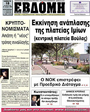 Πρωτοσέλιδο Εβδόμη