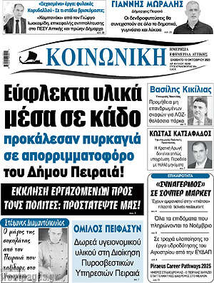 Πρωτοσέλιδο Κοινωνική