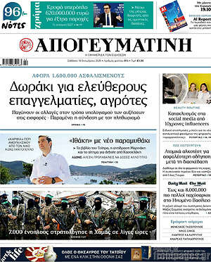 Απογευματινή: Δωράκι για ελεύθερους επαγγελματίες, αγρότες