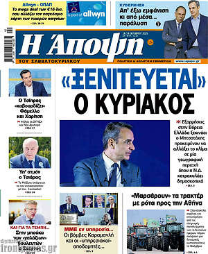 Πρωτοσέλιδο εφημερίδας Άποψη - protoselida