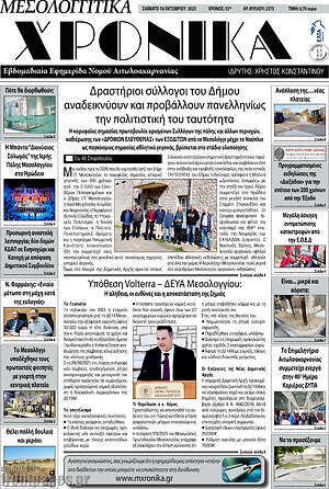Πρωτοσέλιδο Μεσολογγίτικα Χρονικά