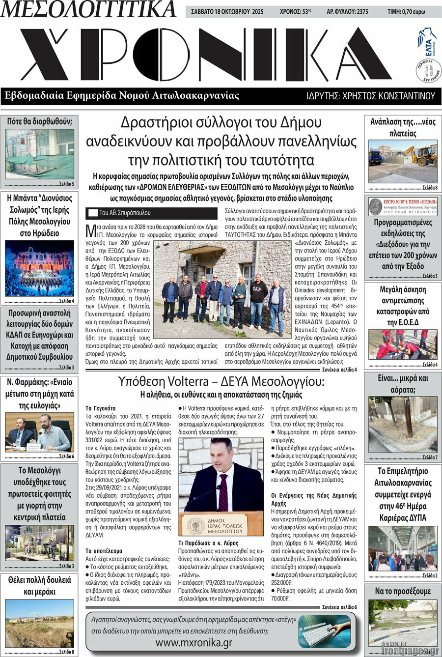 Μεσολογγίτικα Χρονικά