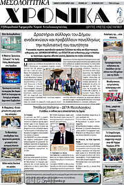 /Μεσολογγίτικα Χρονικά