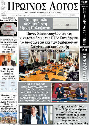 Πρωτοσέλιδο Πρωινός Λόγος