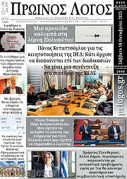 /Πρωινός Λόγος