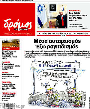 Πρωτοσέλιδο εφημερίδας Δρόμος της Αριστεράς - protoselida