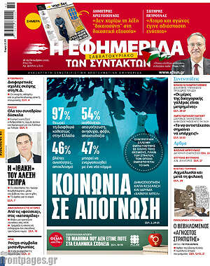 Η εφημερίδα των συντακτών: Κοινωνία σε απόγνωση