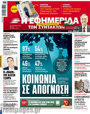 /Η εφημερίδα των συντακτών