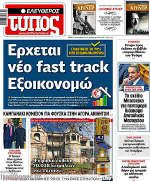 Ελεύθερος Τύπος: Έρχεται νέο fast track Εξοικονομώ