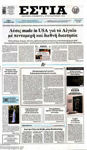 Πρωτοσέλιδο εφημερίδας Εστία - protoselida