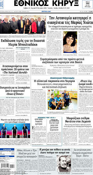 Πρωτοσέλιδο Εθνικός Κήρυξ