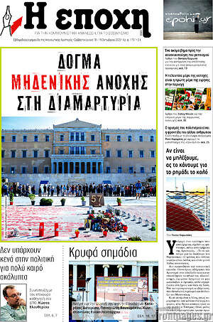 Πρωτοσέλιδο εφημερίδας Η Εποχή - protoselida