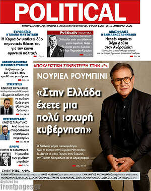 Πρωτοσέλιδο εφημερίδας Political - protoselida