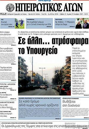 Πρωτοσέλιδο Ηπειρωτικός Αγών