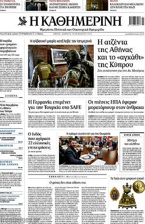 Η Καθημερινή: Η ατζέντα της Αθήνας και το «αγκάθι» της Κύπρου
