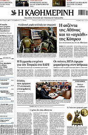 /Η Καθημερινή