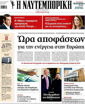Η Ναυτεμπορική: Ώρα αποφάσεων για την ενέργεια στην Ευρώπη