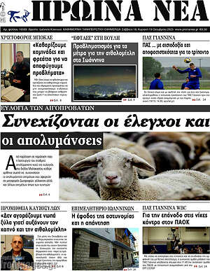 Πρωτοσέλιδο Πρωινά νέα
