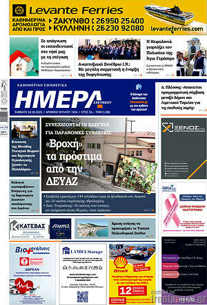 Πρωτοσέλιδο Ημέρα Ζακύνθου