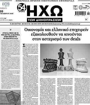 Πρωτοσέλιδο Ηχώ των Δημοπρασιών