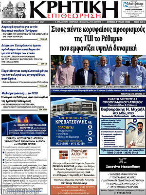 Πρωτοσέλιδο Κρητική Επιθεώρηση