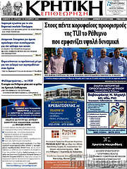 /Κρητική Επιθεώρηση