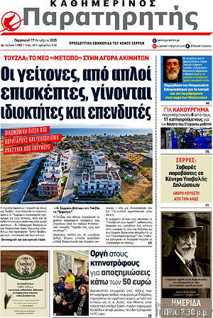 Πρωτοσέλιδο Παρατηρητής