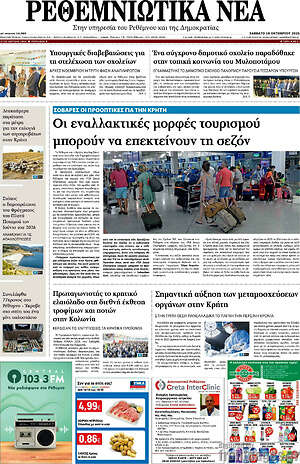 Πρωτοσέλιδο Ρεθεμνιώτικα Νέα