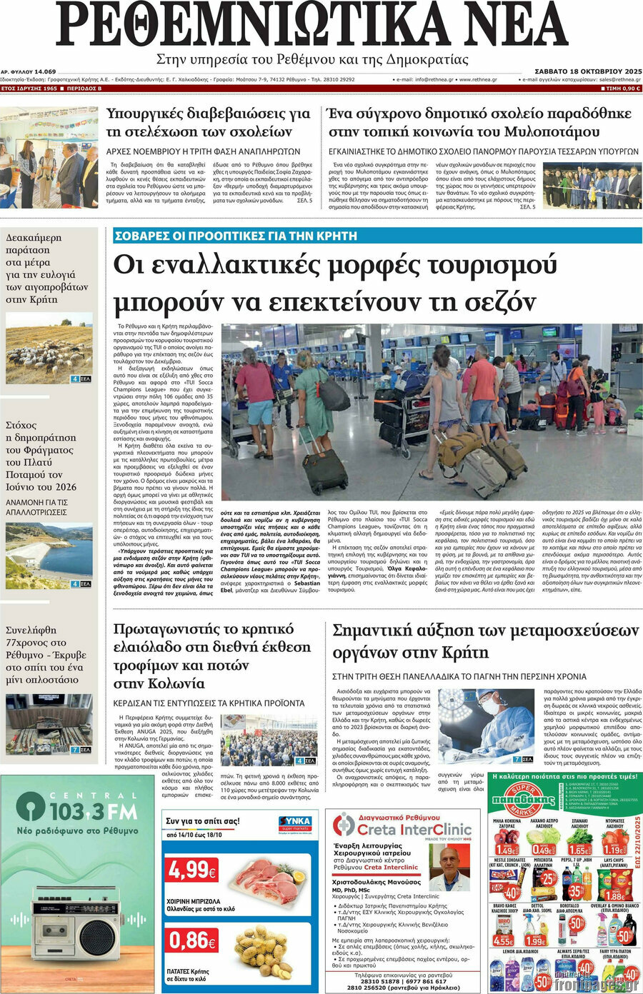 Ρεθεμνιώτικα Νέα