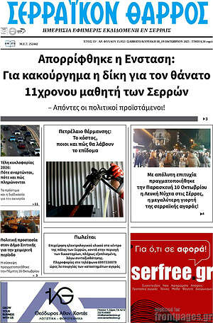 Πρωτοσέλιδο Σερραϊκόν Θάρρος