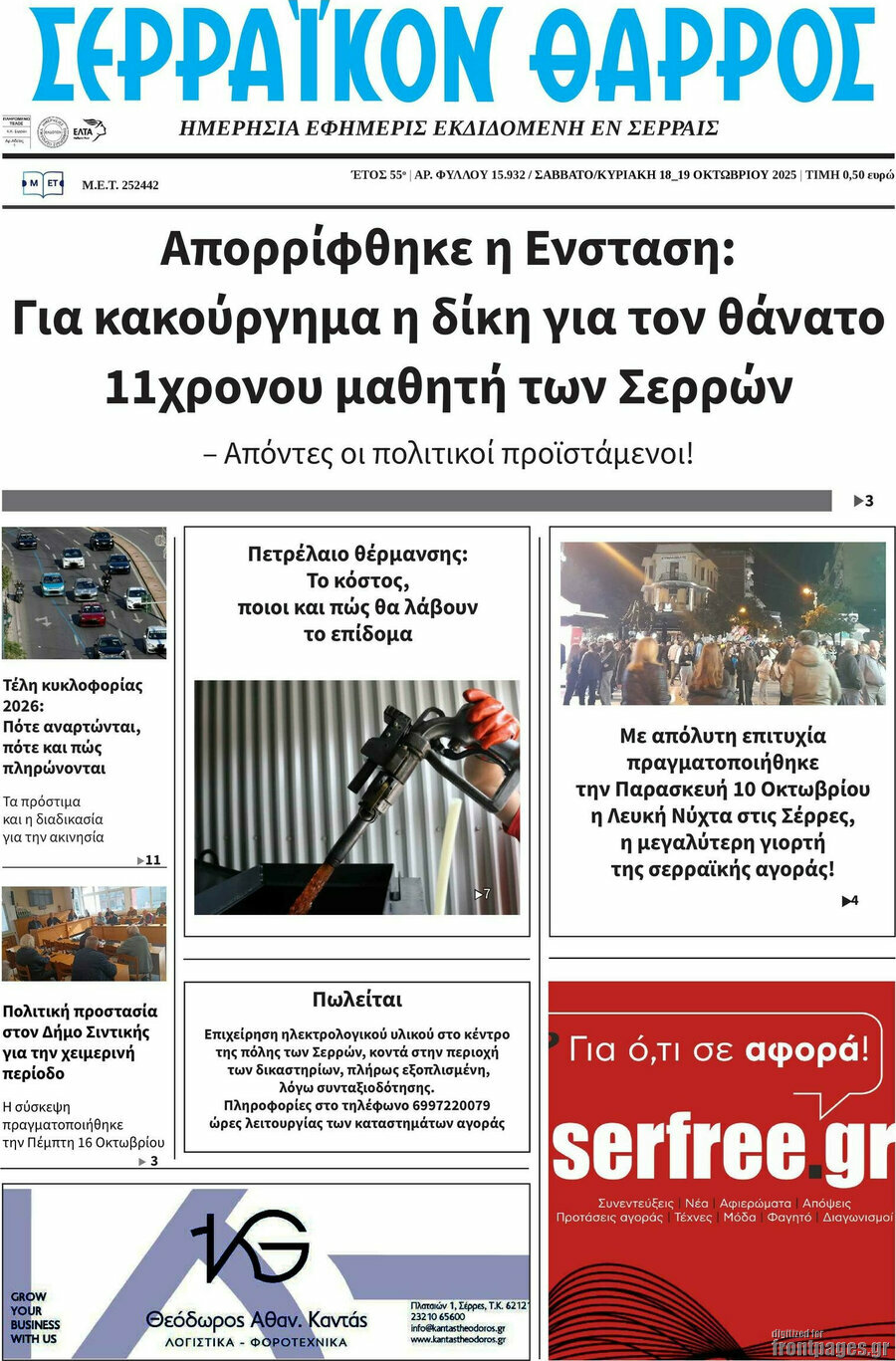 Σερραϊκόν Θάρρος
