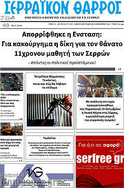 /Σερραϊκόν Θάρρος