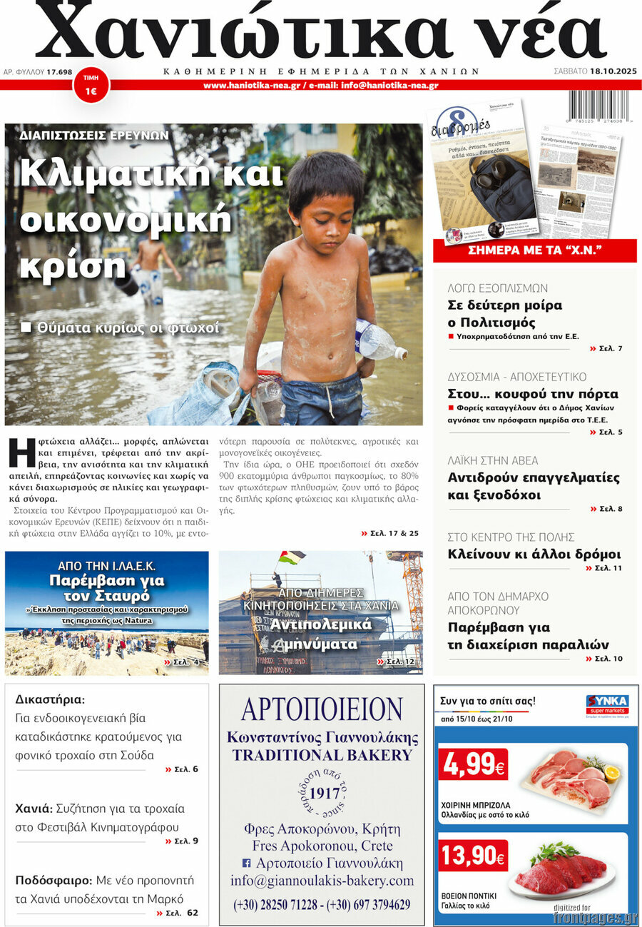 Χανιώτικα Νέα